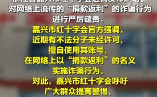 向嘉兴红十字会捐款可返利?谣言，诈骗行为 ！