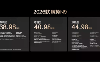 鱼钩测试全球纪录“三连破”！2026款腾势N9上市：38.98万起 !
