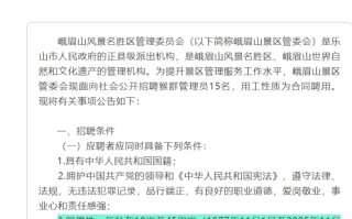 峨眉山招聘猴群管理员限男性被指性别歧视！景区回应：经常穿行野外的山林，需要很好的体力 ！