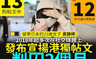 香港女生发“港独”言论被判入狱2个月 ！