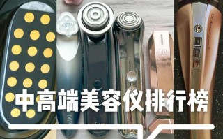 美容仪排名前十品牌（口碑最好的家用美容仪）