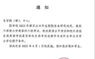 西安交大回应取消四六级学位证挂钩: 消息属实，这是通过商议决定的 !