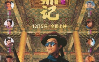 首次内地院线上映！周星驰版《鹿鼎记》4K修复版定档12月5日 ！