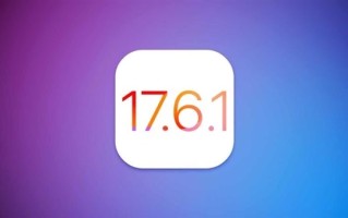 苹果重发iOS 17.6.1正式版升级：重要错误修复！ 