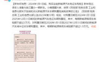 国家税务局：2024年1月1日起购买这些新能源汽车免征车购税 ！