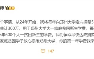 张雪峰向母校郑州大学捐款300万：用于大一家庭贫困新生学费 ！