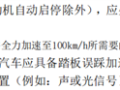 官方称“汽车百公里加速小于5秒”系误读：只是重新定义安全起步 ！