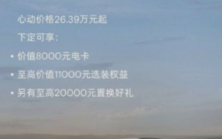 最高优惠1.9万！小鹏G9推出限时优惠政策：起售价26.39万元 ！