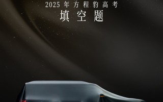比亚迪方程豹'钛7'真车曝光！定位中大型硬派SUV ！