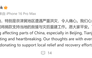 北京等遭遇严重洪灾！库克宣布：苹果向中国捐款 !