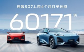 20万内唯一华为高阶智驾SUV！长安深蓝S07四个月订单突破6万大关 ！