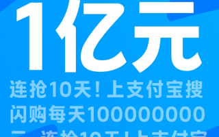 支付宝：每天1亿！连抢10天 ！