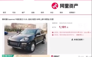 1101元竞买到保时捷拍卖公司拒交 拍主：不交车就赔6万 ！