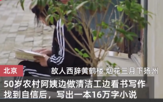 女清洁工手写16万字小说并出版: 未来想去山里当志愿者，教孩子读诗 !