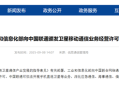 中国联通获卫星移动通信业务经营许可：可开展手机直连卫星业务 !