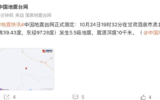 甘肃酒泉发生5.5级地震：震源深度10千米 ！