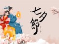 七夕节中国人通常吃什么（12种七夕传统食物介绍） !