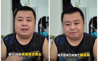 美食博主探店3年确诊糖尿病：开始减肥送外卖 !