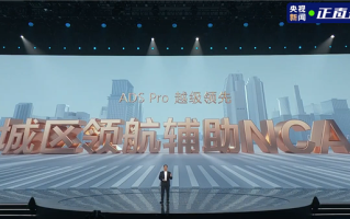 华为重磅官宣！舱内激光ADS Pro支持城区NCA辅助驾驶 ！