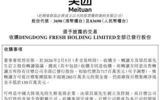 独立玩家将谢幕！美团拟7.17亿美元收购叮咚买菜 ！