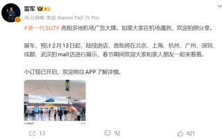 新一代小米SU7亮相多地机场广告大牌 雷军：欢迎拍照分享 ！