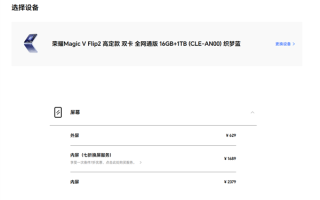 荣耀Magic V Flip2备件维修价格出炉：高定款主板价格超3000元 !