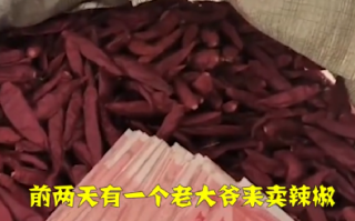 老人误将万元现金与辣椒一同售出 ！店主：这可能是老人一辈子的心血 ！