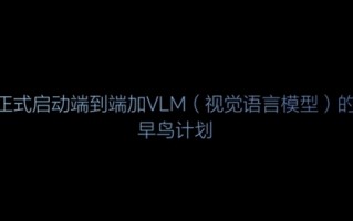 理想正式启动端到端+VLM的早鸟计划：让自动驾驶成为老司机 !