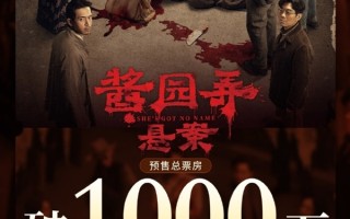 《酱园弄·悬案》预售票房破1000万：章子怡、杨幂、赵丽颖主演 !
