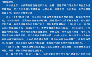 成都通报初中生校内自缢:排除刑案，有自伤的言行和疤痕 ！