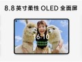 华为MatePad mini搭载8.8英寸OLED屏：1800尼特超高亮度 !