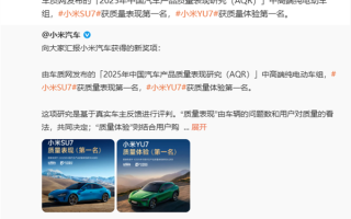 中高端纯电动车质量标杆：小米SU7、小米YU7均斩获第一名！ 