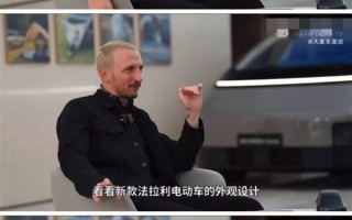 理想设计总监：法拉利即将推出的纯电车和理想i系列很像 ！