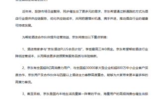 京东正式官宣进军酒旅行业 会员商家最高可享三年0佣金 ！