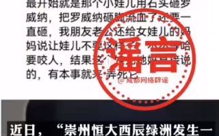 成都警方辟谣被咬女童4大谣言：这些谣言不可信！