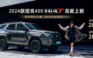 新发动机油耗骤降！新款坦克400 Hi4-T上市：28.58万起 ！