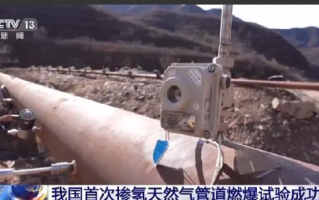 首次掺氢天然气管道燃爆试验成功： 我国加速氢能产业布局 ！