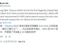 全球首款2nm芯片！三星确认：Exynos 2600首发2nm GAA工艺 !