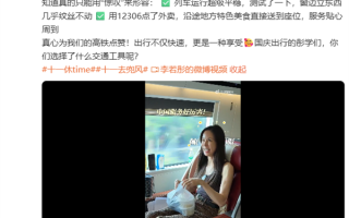 “小龙女”李若彤国庆点赞高铁外卖：特色美食直接送到座位 !