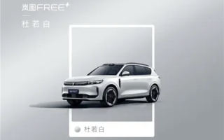 对标理想L6/问界M7！岚图FREE 6款新色曝光 本月预售 ！