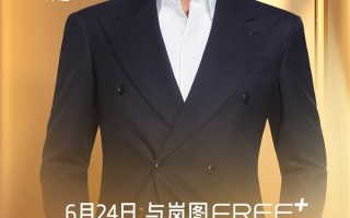 岚图高管称小米YU7像网红奶茶：岚图FREE+是高档香槟 ！