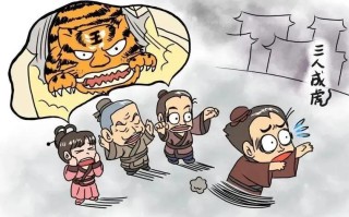三人成虎是什么意思（三人成虎这个成语来源于哪里） ！