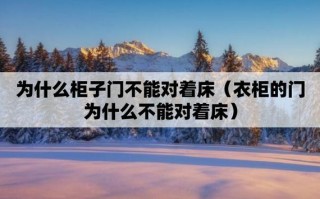 为什么柜子门不能对着床（卧室衣柜的摆放位置）