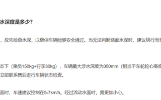 小米汽车：小米SU7最大涉水深度350mm 过水后进行五项自检 ！