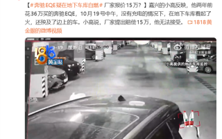 36万的奔驰EQE地库起火烧毁多车 车主:厂家只赔15万 ! 36万的奔驰EQE地库起火烧毁多车 车主:厂家只赔15万 !