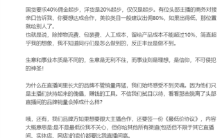 直播间带货能有多赚钱？品牌方自曝：国货要求40%佣金起步 !