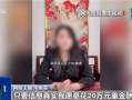 女子为起号发布“20万元寻恩人”虚假视频：多人被拘留罚款 ！