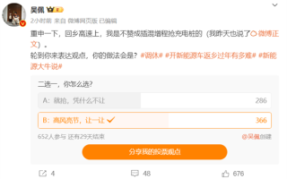 博主呼吁春节返乡插混车主不要高速抢充电桩 网友热议：怎么算抢了 ！