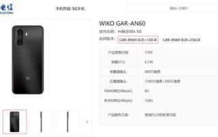 新一代鸿蒙生态5G手机！WIKO Hi畅享60s现身产品库：配天玑700芯 ！