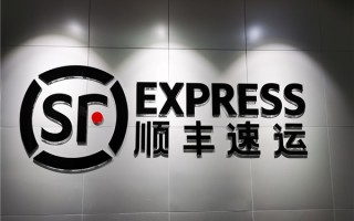 顺丰推出旺季“晚到必赔”服务 单票最高赔偿300元 ！